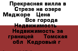 Прекрасная вилла в Стрезе на озере Маджоре › Цена ­ 57 591 000 - Все города Недвижимость » Недвижимость за границей   . Томская обл.,Кедровый г.